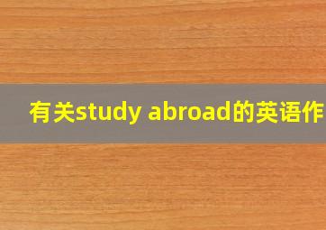 有关study abroad的英语作文